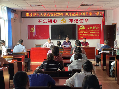 攀枝花电大党总支召开党员学习日集中学习会暨理论学习中心组扩大会议