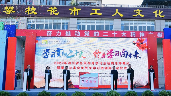 四川省全民终身学习活动周总开幕式暨攀枝花市全民终身学习活动周正式启动